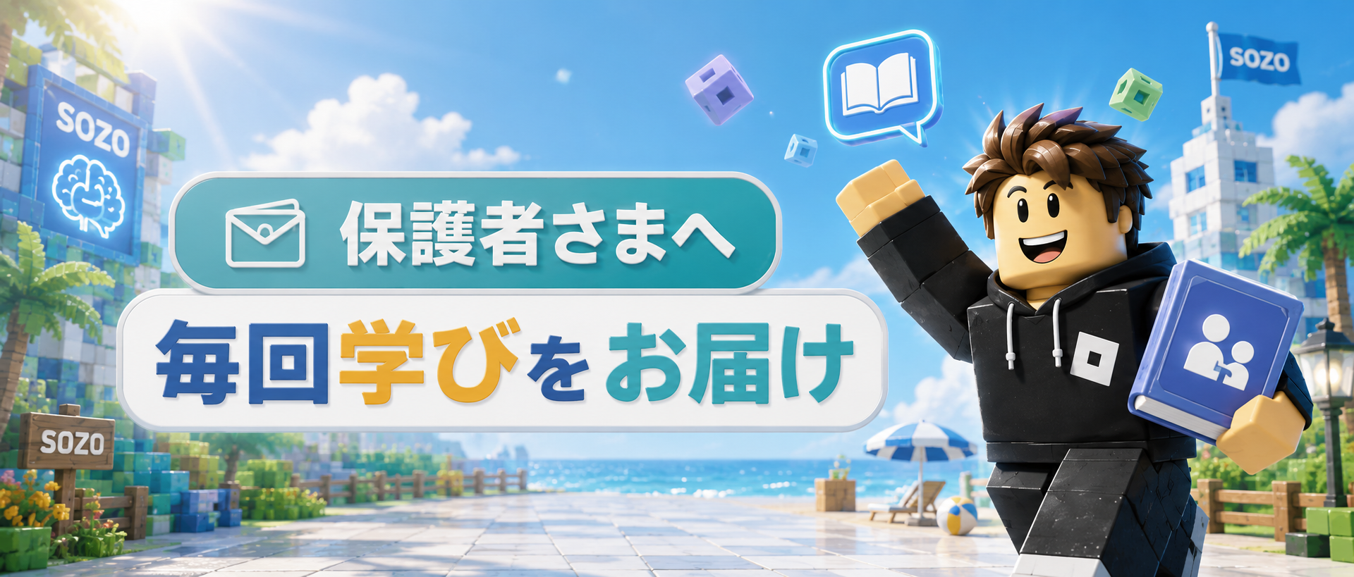 保護者さまへ 毎回学びをお届け